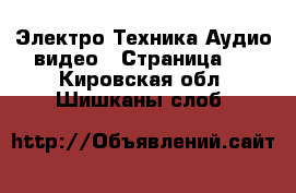 Электро-Техника Аудио-видео - Страница 2 . Кировская обл.,Шишканы слоб.